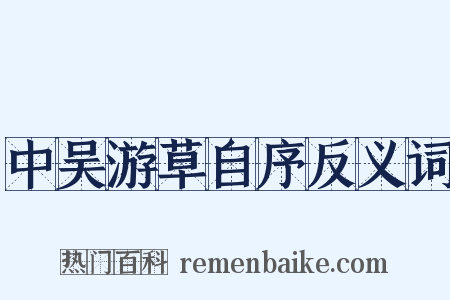 中吴游草自序反义词是什么意思的图片